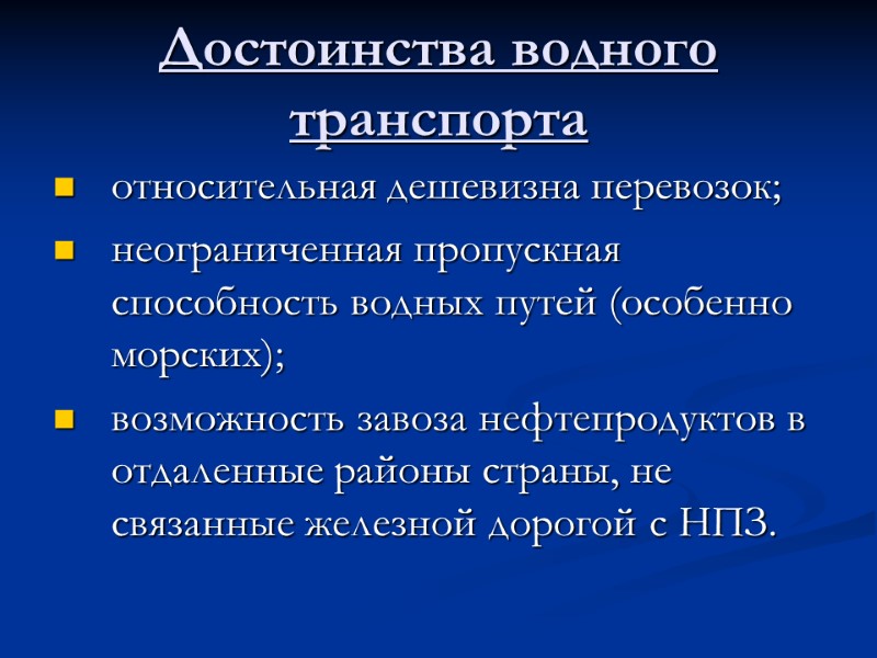 Достоинства водного транспорта относительная дешевизна перевозок; неограниченная пропускная способность водных путей (особенно морских); возможность